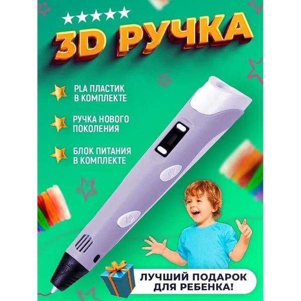 3D ручка Smart 3D Pen 2 c LCD дисплеем, Ручка для объемного рисования, Детская 3д ручка. Цвет: фиолетовый ws78385-2 фото