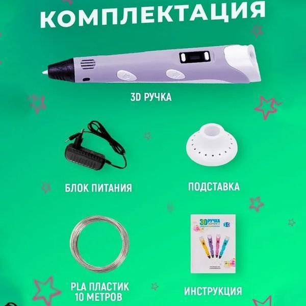 3D ручка Smart 3D Pen 2 c LCD дисплеем, Ручка для объемного рисования, Детская 3д ручка. Цвет: фиолетовый ws78385-2 фото