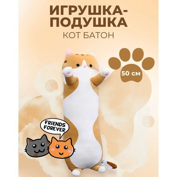 Мягкая плюшевая игрушка Длинный Кот Батон котейка-подушка 50 см. Цвет: коричневый ws71863 фото