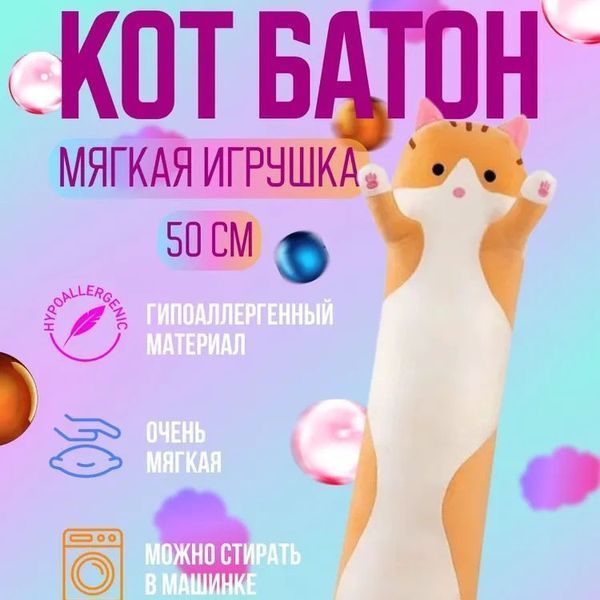 Мягкая плюшевая игрушка Длинный Кот Батон котейка-подушка 50 см. Цвет: коричневый ws71863 фото