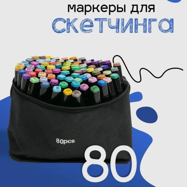 Набор скетч маркеров для рисования Touch 80 шт двусторонние профессиональные фломастеры для художников ws75398-2 фото