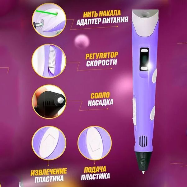 3D ручка Smart 3D Pen 2 c LCD дисплеем, Ручка для объемного рисования, Детская 3д ручка. Цвет: фиолетовый ws78385-2 фото