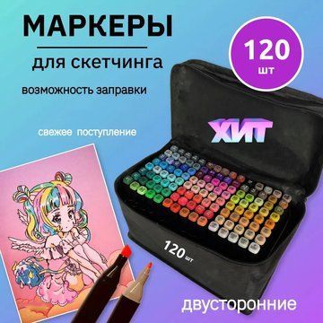 Набор скетч маркеров для рисования Touch 120 шт двусторонние профессиональные фломастеры для художников ws75398-4 фото